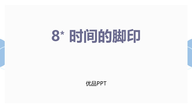 时间的脚印PPT课件2
