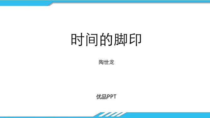 时间的脚印PPT课件6