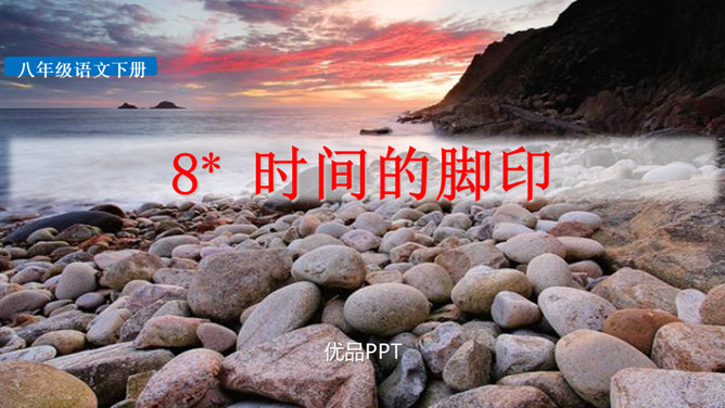 时间的脚印PPT课件8