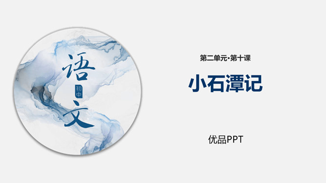 小石潭记PPT课件4