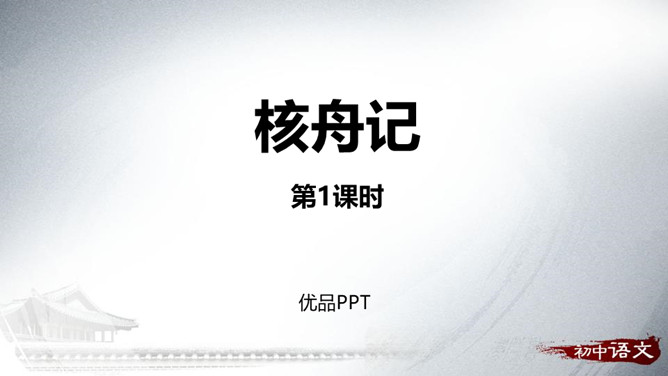 核舟记PPT课件3