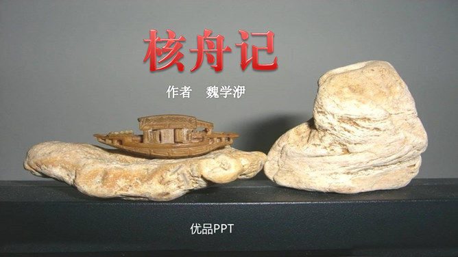 核舟记PPT课件8