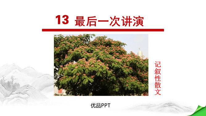 最后一次讲演PPT课件7