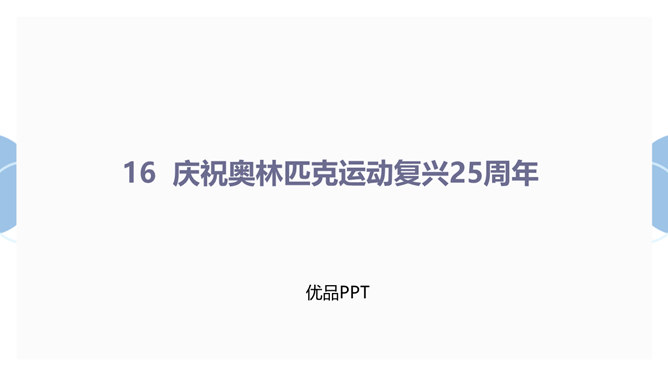 庆祝奥林匹克运动复兴25周年PPT课件1