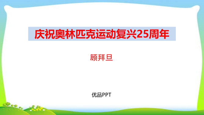 庆祝奥林匹克运动复兴25周年PPT课件4
