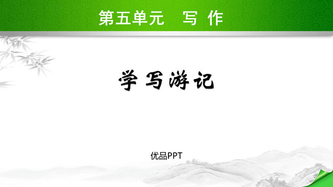 学写游记PPT课件1