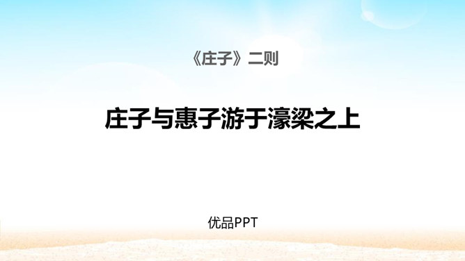 庄子与惠子游于濠梁之上PPT课件3