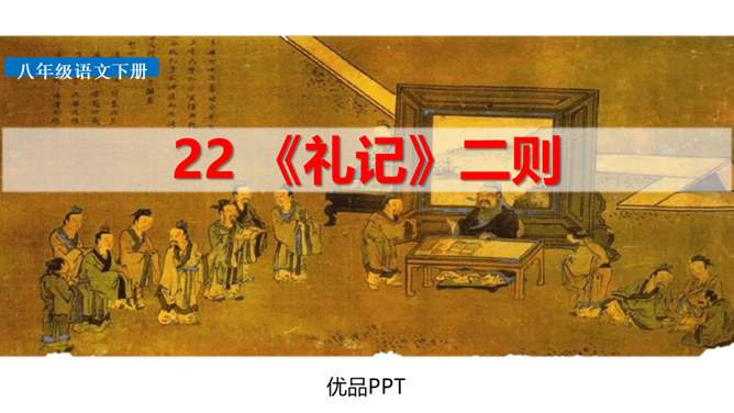 礼记二则PPT课件3