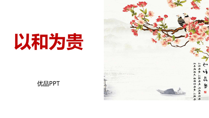 以和为贵PPT课件1