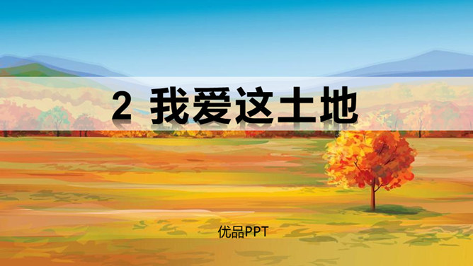 我爱这土地PPT课件2