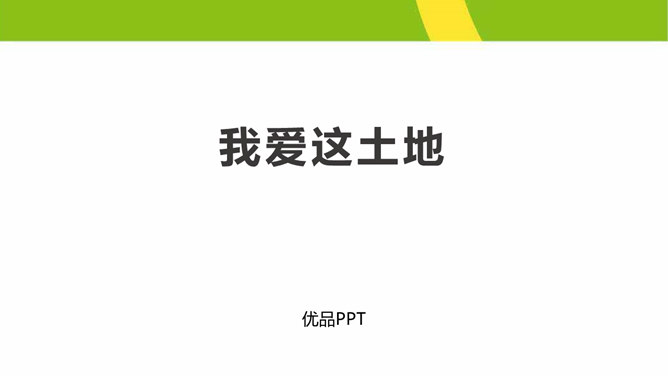 我爱这土地PPT课件4