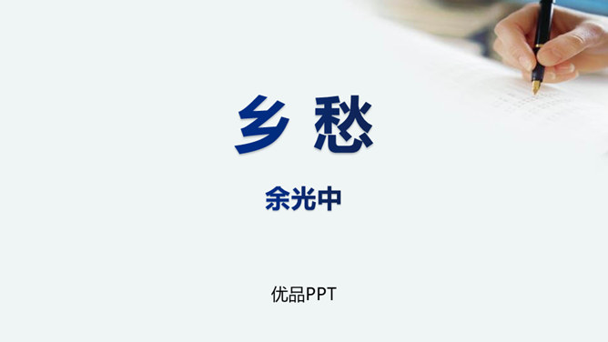 乡愁PPT课件7