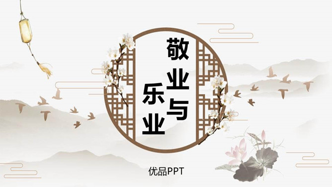 敬业与乐业PPT课件1