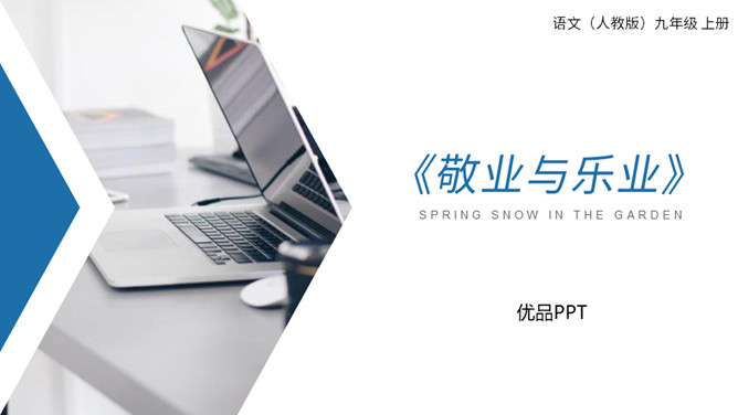 敬业与乐业PPT课件2