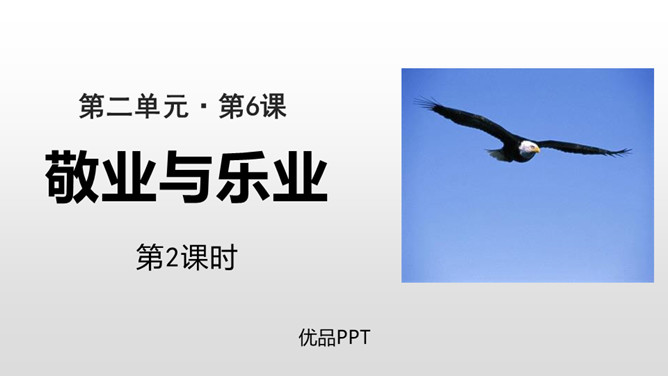 敬业与乐业PPT课件4