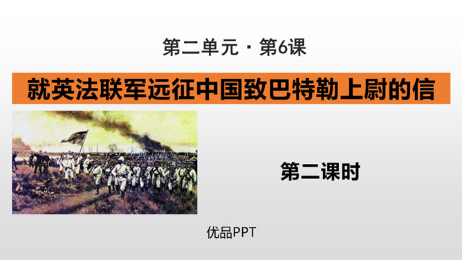 就英法联军远征中国致巴特勒上尉的信PPT课件4