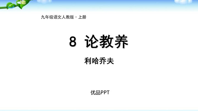 论教养PPT课件4