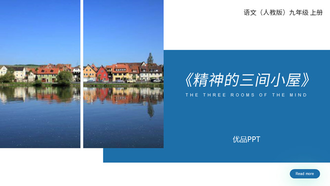精神的三间小屋PPT课件3