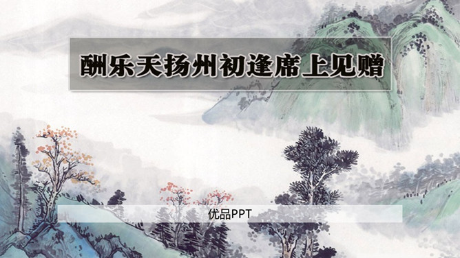 酬乐天扬州初逢席上见赠PPT课件1