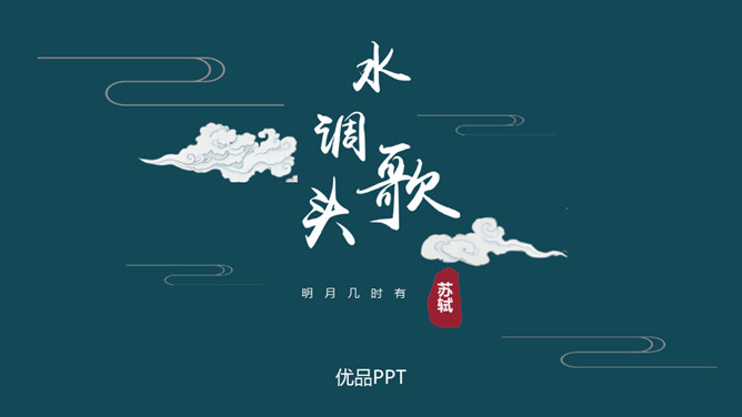 水调歌头PPT课件5