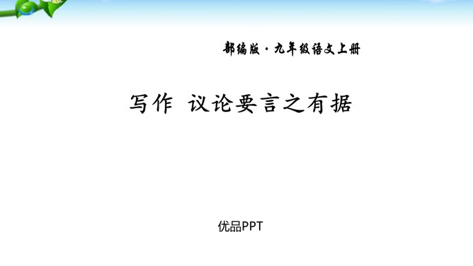 议论要言之有据PPT课件3