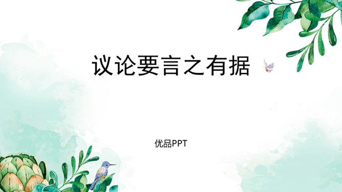 议论要言之有据PPT课件4