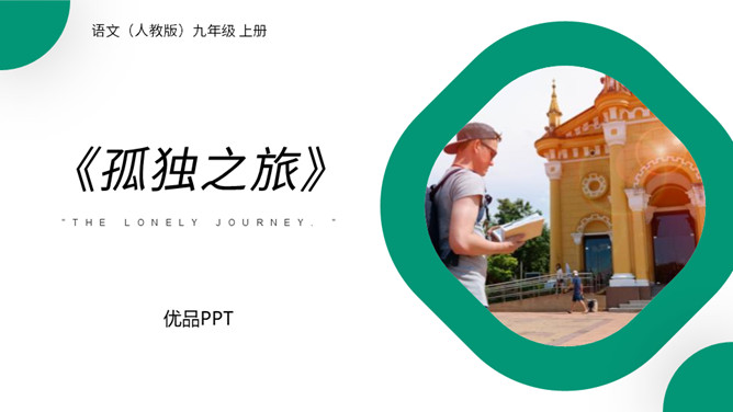 孤独之旅PPT课件2