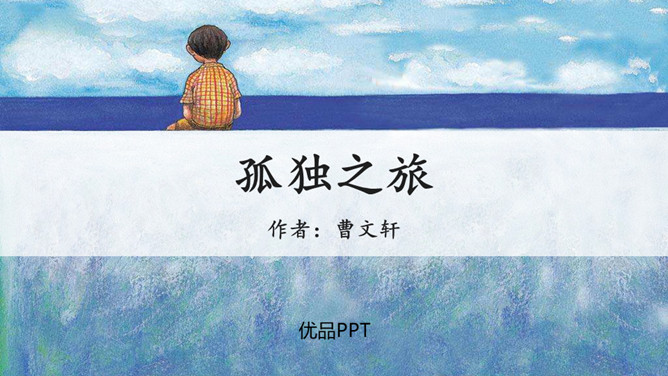 孤独之旅PPT课件5