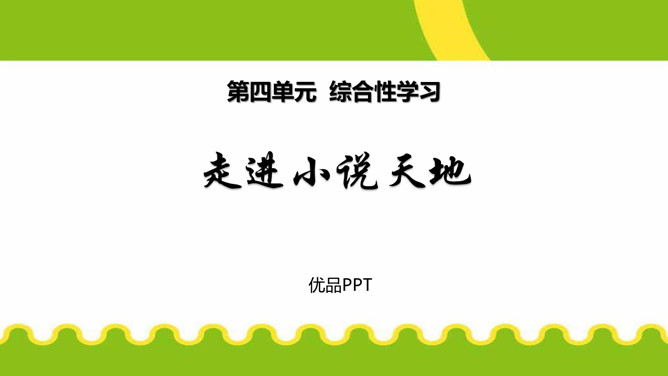 走进小说天地PPT课件2