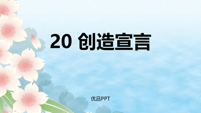 创造宣言PPT课件5