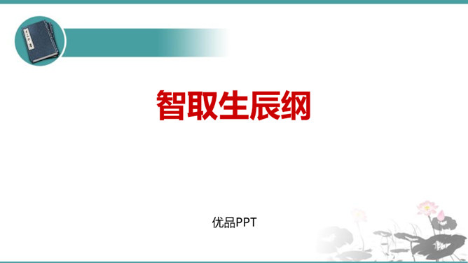 智取生辰纲PPT课件2