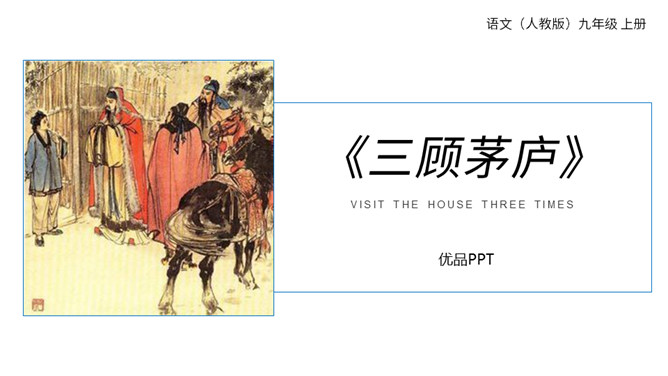 三顾茅庐PPT课件1