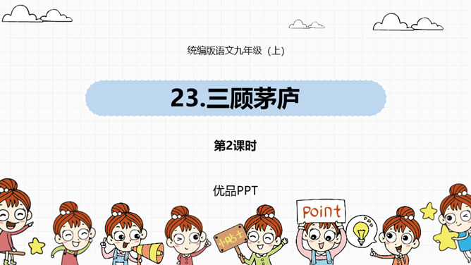 三顾茅庐PPT课件3