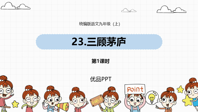 三顾茅庐PPT课件4