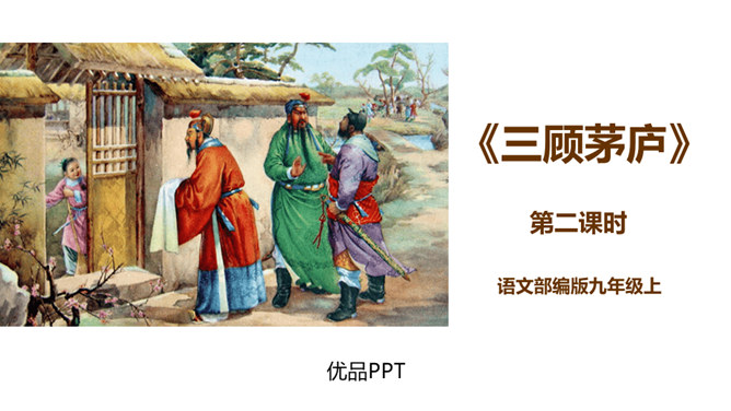 三顾茅庐PPT课件5