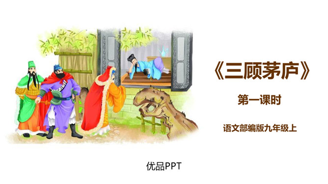 三顾茅庐PPT课件6