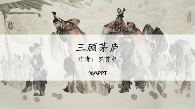 三顾茅庐PPT课件7