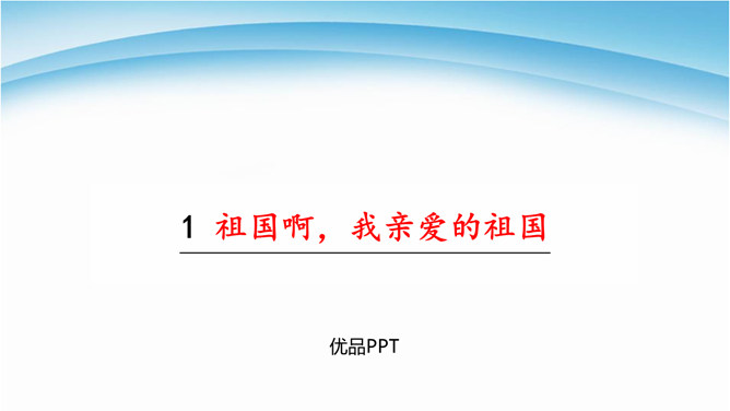 祖国啊我亲爱的祖国PPT课件4