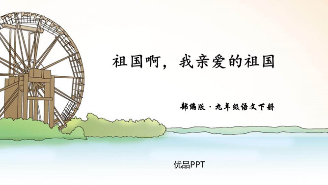 祖国啊我亲爱的祖国PPT课件6