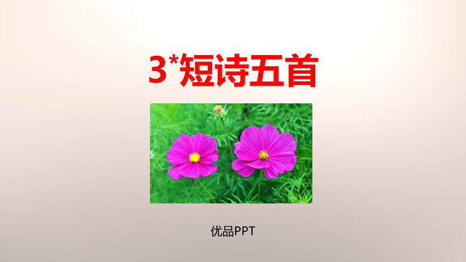 短诗五首PPT课件1