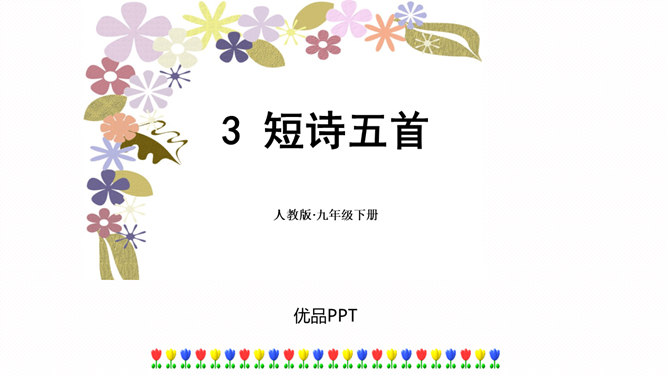 短诗五首PPT课件2