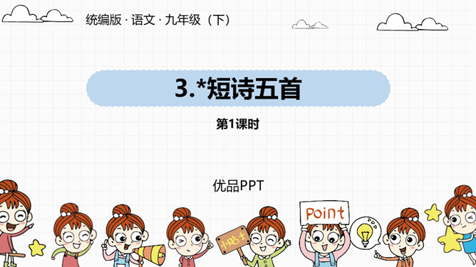 短诗五首PPT课件7