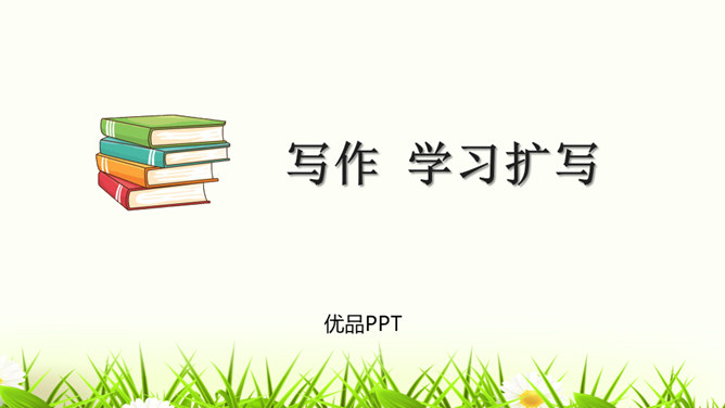 学习扩写PPT课件6