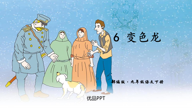 变色龙PPT课件8