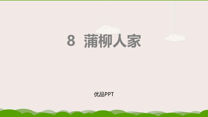 蒲柳人家PPT课件1