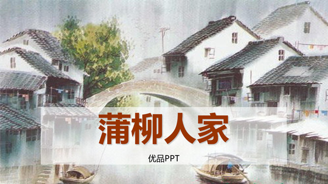 蒲柳人家PPT课件2