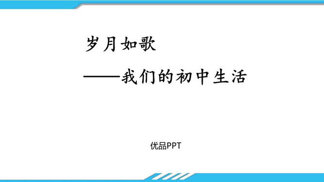 岁月如歌,我们的初中生活PPT课件2