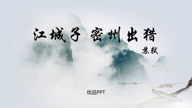 江城子·密州出猎PPT课件1