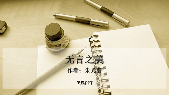 无言之美PPT课件8