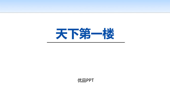 天下第一楼PPT课件1